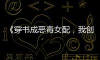 《穿书成恶毒女配