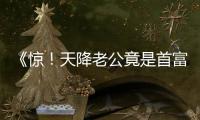 《惊！天降老公竟