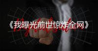 《我曝光前世惊炸