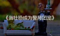 《当社恐成为警局