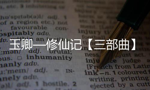 《黄泉快递：亲，记得五星好评哟》全文在线阅读