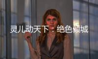 灵儿动天下：绝色