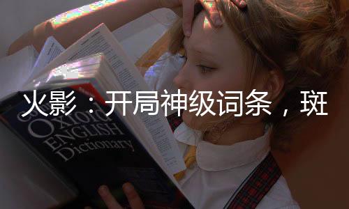 《嫁绝嗣长官，好孕作精在七零躺赢》全文在线阅读