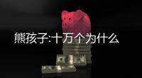 熊孩子:十万个为