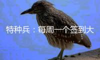 特种兵：每周一个