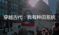穿越古代：我有种