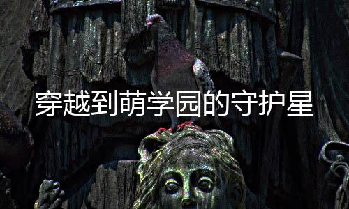 《恶毒女配在娃综被崽反向贴贴》全文在线阅读
