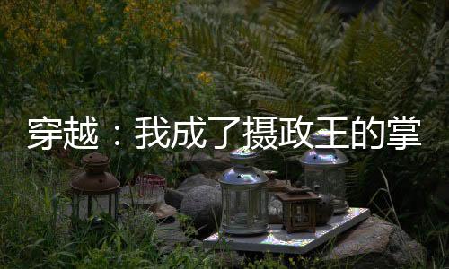 《嫁绝嗣长官，好孕作精在七零躺赢》全文在线阅读