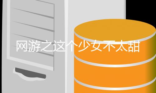 网游之这个少女不太甜
