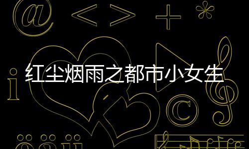 《预谋心动》全文在线阅读