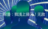 综漫：我浅上藤乃
