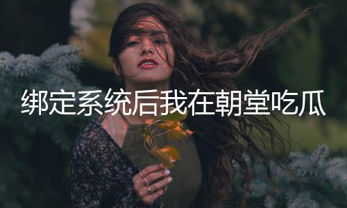 《恶毒女配在娃综被崽反向贴贴》全文在线阅读