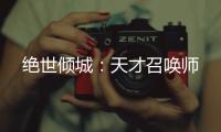 绝世倾城：天才召