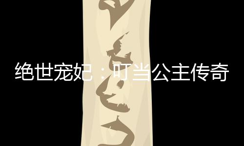 《京色欲坠》全文在线阅读