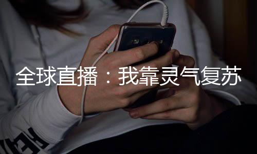 《夫人每天都在线打脸》全文在线阅读