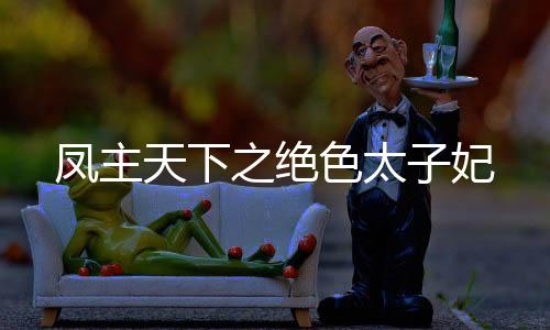 《绑定神豪系统后我成了豪门真千金》全文在线阅读