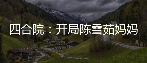 《恶毒女配在娃综被崽反向贴贴》全文在线阅读