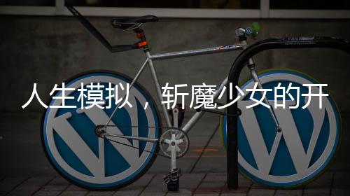 《夫人每天都在线打脸》全文在线阅读