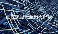 仙侠黑月光全员火