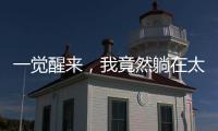 一觉醒来，我竟然