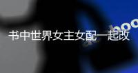 书中世界女主女配