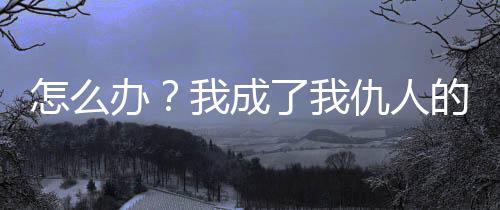 《入夜，娇软乖乖被京圈大佬吻哭了》全文在线阅读