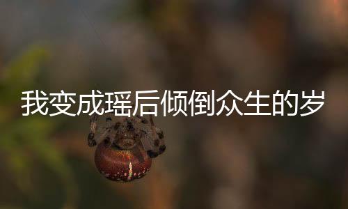 《入夜，娇软乖乖被京圈大佬吻哭了》全文在线阅读