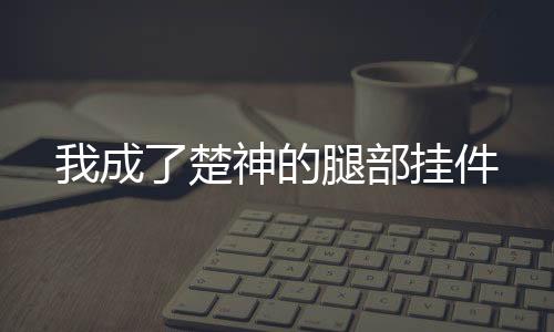《惊！天降老公竟是首富》全文在线阅读