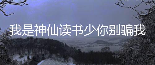 《全网黑后我在军旅综艺杀疯了》全文在线阅读