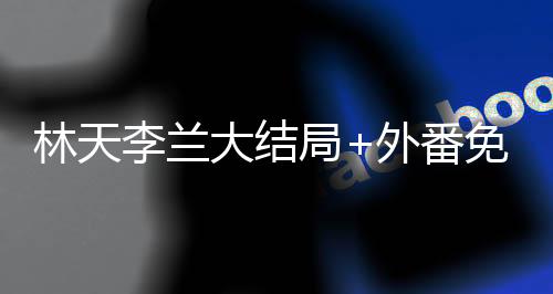 《疯批美人有小岛，年代大佬宠上心》全文在线阅读