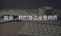 救命，我的身边全