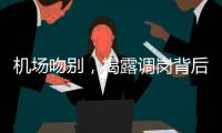 机场吻别，揭露调