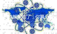 末世都来临了；你