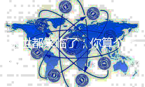 末世都来临了；你算个蛋啊