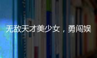 无敌天才美少女，