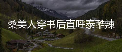 《80年代剽悍土著女》全文在线阅读