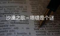 沙漠之歌～塔缇是