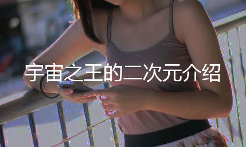宇宙之王的二次元介绍
