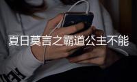 夏日莫言之霸道公