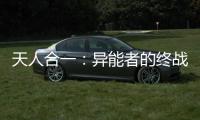 天人合一：异能者
