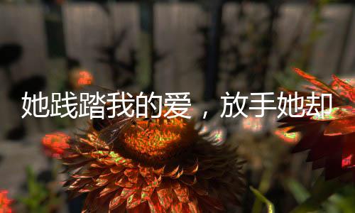 《七零：随军辣媳带飞大院暴富逆袭》全文在线阅读