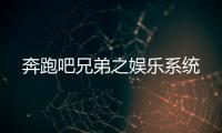 奔跑吧兄弟之娱乐