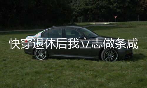 《大神你人设崩了》全文在线阅读