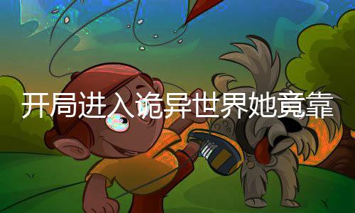 《黄泉快递：亲，记得五星好评哟》全文在线阅读