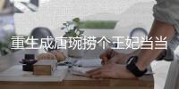 重生成唐琬捞个王