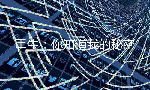 《惊！糙汉老公是年代文隐藏大佬》全文在线阅读