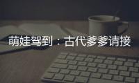 萌娃驾到：古代爹