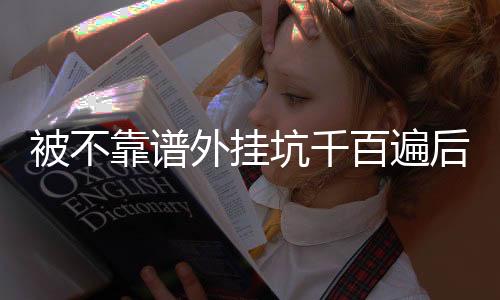 《全网黑后我在军旅综艺杀疯了》全文在线阅读