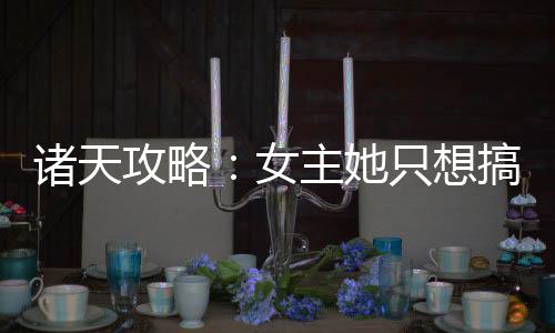《闪婚七零：随军养崽暴富了》全文在线阅读