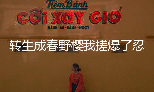 《大神你人设崩了》全文在线阅读